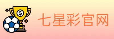 七星彩官网 logo